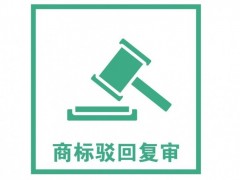 商標注冊被駁回了怎么辦？是否需要做駁回復(fù)審？覓多多告訴您