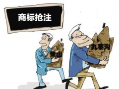 企業(yè)注冊(cè)商標(biāo)時(shí)發(fā)現(xiàn)商標(biāo)被人搶注了怎么辦？