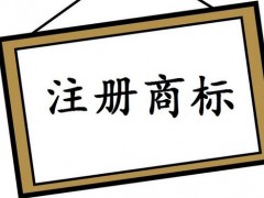 注冊(cè)國(guó)際商標(biāo)，你知道多少