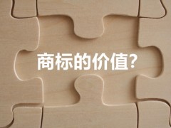 商標(biāo)權(quán)的價(jià)值體現(xiàn)，你知道多少