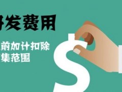 國(guó)家高新技術(shù)企業(yè)認(rèn)定過(guò)程中研發(fā)費(fèi)用該如何歸集，你知道多少