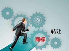 商標(biāo)轉(zhuǎn)讓需要是什么流程？大概需要多少費(fèi)用